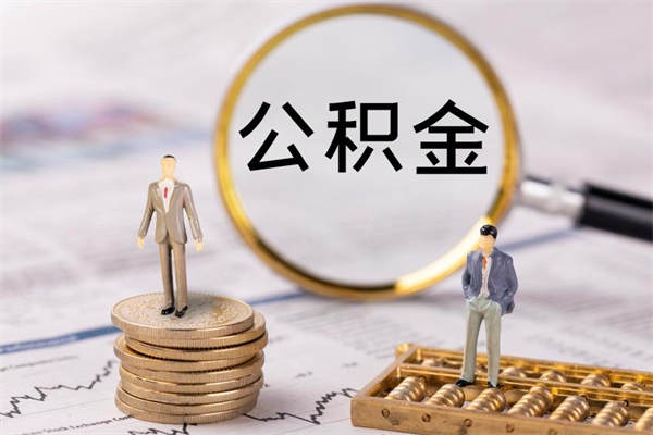 杞县在职怎么取公积金（在职怎么取公积金的钱）