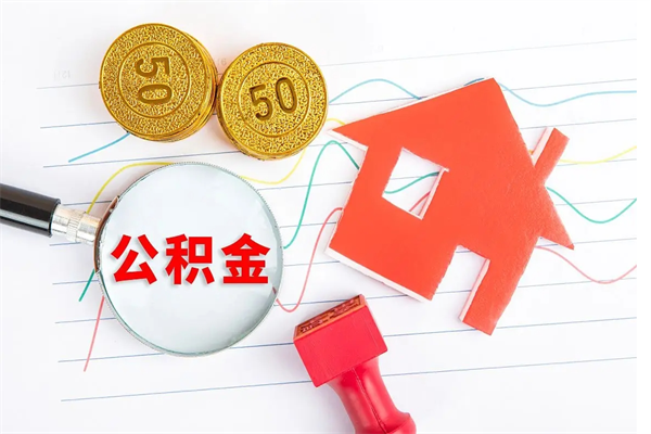 杞县公积金在什么情况下可以取出来（住房公积金什么情况能取）